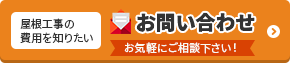 屋根工事の費用を知りたい 見積依頼　お気軽にご相談ください！