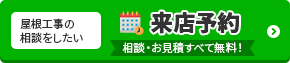 屋根工事の相談をしたい 来店予約 相談・お見積りすべて無料！