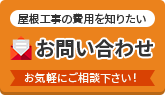 屋根工事の費用を知りたい 見積依頼