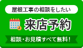 屋根工事の相談がしたい ショールーム来店予約