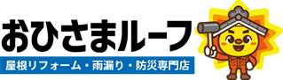 練馬区の屋根リフォーム・雨漏り・防災専門店は屋根リフォーム・雨漏り・防災専門店 おひさまルーフ