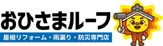 屋根リフォーム・雨漏り・防災専門店おひさまルーフ