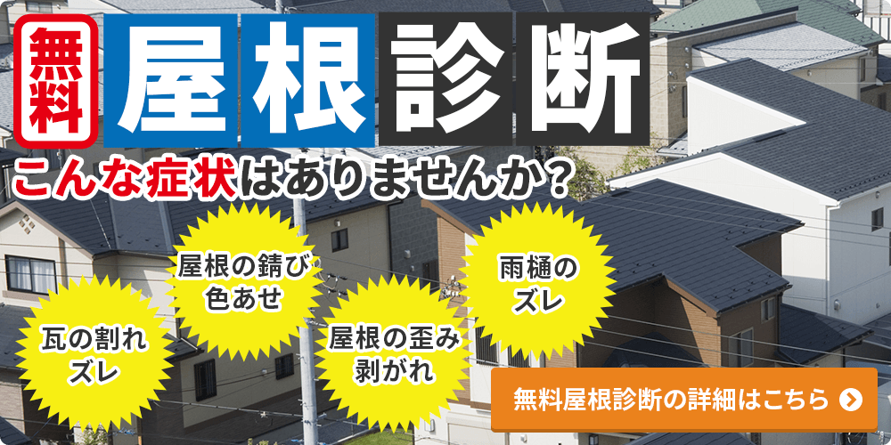 こんな症状はありませんか？無料屋根診断