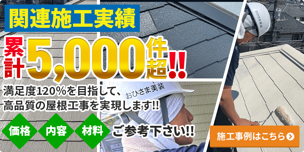 関連施工実績累計5,000件超!!施工事例はこちら