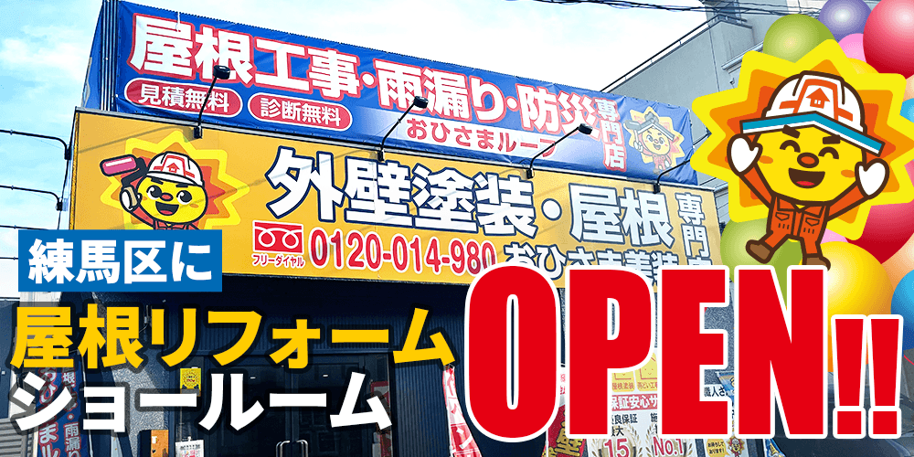 練馬区に屋根リフォームショールームOPEN!!