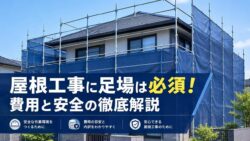 屋根工事に足場は本当に必要？費用相場や「足場なし」の違法性・急勾配の注意点を解説！