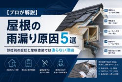 【プロが解説】屋根の雨漏り原因5選！部位別の症状と屋根塗装では直らない理由