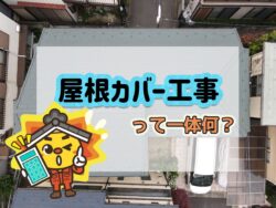 【練馬区　屋根カバー工事】屋根カバー工事っていったい何？