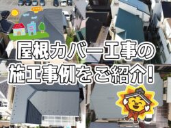 【練馬区　屋根カバー工事】カバー工事の施工事例をご紹介✨