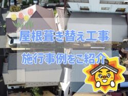 【練馬区　屋根葺き替え工事】屋根葺き替え工事の施工事例をご紹介！！