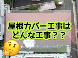 屋根カバー工事とはどんな工事❓