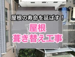 【練馬区　屋根カバー工事】屋根のカバー工事って知ってる？　