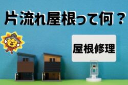 【練馬区　屋根カバー工事】屋根のカバー工事って知ってる？　