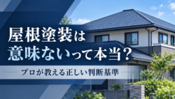 屋根塗装は意味ないって本当？「必要ない」と言われる5つの理由とプロが教える正しい判断基準
