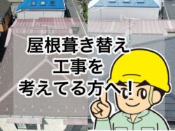 練馬区　A様邸　屋根葺き替え工事