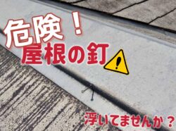 屋根の釘抜け・浮きが引き起こす意外なトラブルとは？