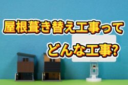 屋根の葺き替え工事はどんな工事❓　