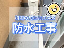 建物を守るために欠かせない！防水塗装の大切さとは？