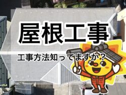 屋根工事の種類を知ろう！！！