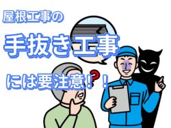 屋根リフォームの落とし穴？手抜き工事にご注意を！