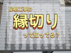 屋根の「縁切り」ってなに？知らないと起きるトラブルとは？
