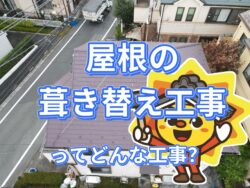 屋根葺き替え工事とは？家の安全を守るために知っておきたい基本知識