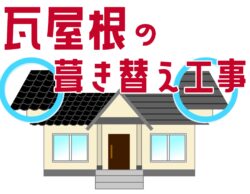 瓦屋根の葺き替え工事って必要？意外と知らない「瓦屋根の魅力と注意点」