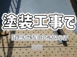 屋根塗装の塗り替え時期｜見極めポイントと季節ごとの注意点