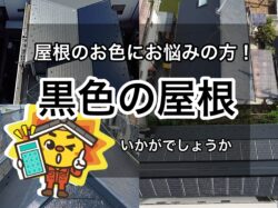 【練馬区】【板橋区】屋根のお色に悩んでいませんか！？