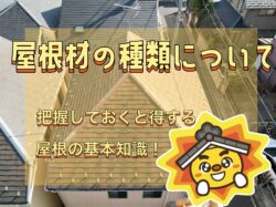 【練馬区】【板橋区】🏠屋根材の種類と特徴まとめ🏠