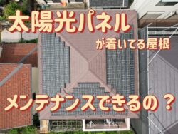 【練馬区】【板橋区】太陽光パネルを設置している屋根はメンテナンスできるの？