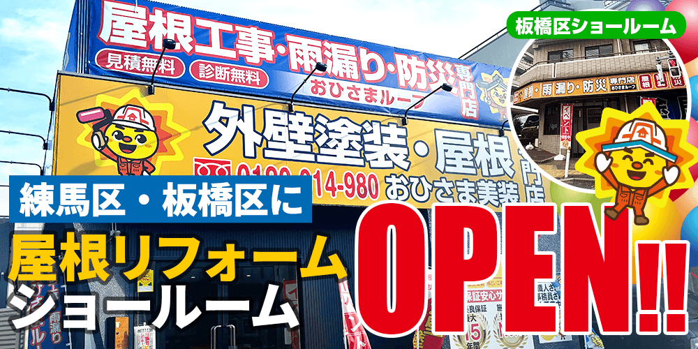 練馬区・板橋区に屋根リフォームショールームOPEN!!