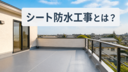 シート防水工事とは？種類・費用相場・耐用年数を徹底解説！ウレタン防水との違いもプロが比較
