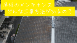 【練馬区の屋根工事】屋根塗装・カバー工法・葺き替え、あなたに最適な工法は？