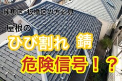 屋根のひび割れ・サビは危険信号！練馬区・板橋区で知るべき劣化症状と修理のタイミング