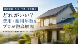 屋根塗装・カバー工法・葺き替えどれがいい？費用相場・耐用年数とわが家に最適な工法をプロが解説！
