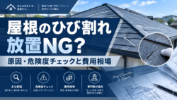 屋根のひび割れは放置NG？原因・危険度チェックと部分補修の費用相場を屋根専門店が解説