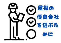 【練馬区】【板橋区】屋根工事と雨漏り補修工事は違います⚠⁉【屋根雨漏り工事】