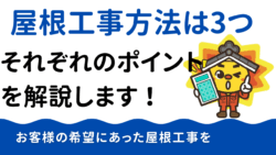 【練馬区の屋根工事】屋根塗装・カバー工法・葺き替え、あなたに最適な工法は？