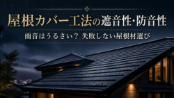屋根カバー工法の遮音性・防音性は？雨音はうるさい？対策と失敗しない屋根材選び