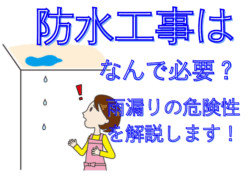 【練馬区の雨漏り対策】防水工事はなぜ重要？放置するとどうなるの？🤔☔