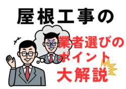 悪徳リフォーム業者の見分け方！屋根工事・屋根リフォーム工事で失敗しないための完全ガイド✨