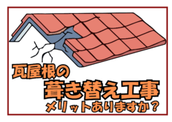 屋根塗装工事は意味ない？本当に必要？後悔しないために屋根塗装工事をしましょう✨