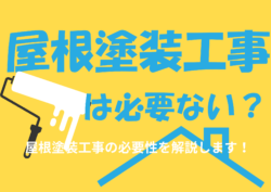 屋根塗装工事は意味ない？本当に必要？後悔しないために屋根塗装工事をしましょう✨