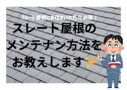 スレート屋根の劣化、そのまま放置していませんか？初心者でも分かる徹底解説！