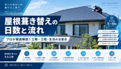 屋根葺き替えにかかる日数と工事の流れをプロが徹底解説！工事中の生活・注意点まとめ