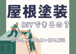 屋根塗装工事は自分でできるの？DIYを考えている方へ注意⚠‼