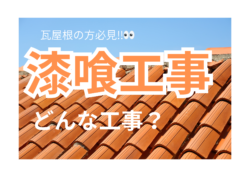 屋根のプロが解説する「見えないけれど超重要」な屋根メンテナンス🏠✨