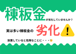 実は脆い？棟板金の状態を見てみよう！