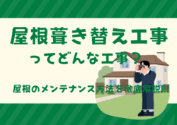 【練馬区で屋根工事を検討中の方へ】屋根の葺き替え工事とは？